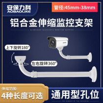Type 1 monitoring telescopic bracket General Haikang Dahua camera gun machine outdoor aluminum alloy duckbill wall mounted lengthened rod