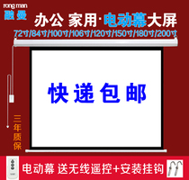 Rongman projection curtain electric curtain household curtain automatic lifting 100 inch 120 inch 150 180 200 inch HD projector curtain wall mounted remote control projector screen cloth