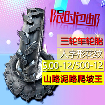 Grab Tiger 500-12 non-slip herrink tire encryption thickening 5 00-12 Tricycle motorcycle tire inner and outer tire