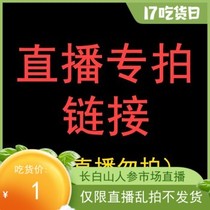 Changbai Mountain specialty live broadcast exclusive link within 5kg postage 10 yuan