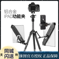 Touletomoto IPC-300 aluminum alloy clip large plate IPAD clip live fixed clip