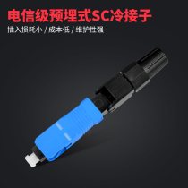 Carrier-grade SC fiber optic cold connector FTTH embedded cold connector Leather wire Fiber optic fast connector