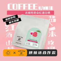 Bakery Co-Operation Ethiopian Guji Achidol Red Wine Sunshine G1 Hand Cay Coffee Beans 200g