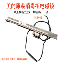 Midea ZLP-110Q303 disinfection cabinet special electromagnetic lock solenoid valve door lock electronic smart lock