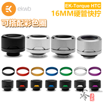 EK-Torque HTC-16 16MM hard tube quick screw water-cooled connector G1 4 thread can be equipped with color change ring EKWB