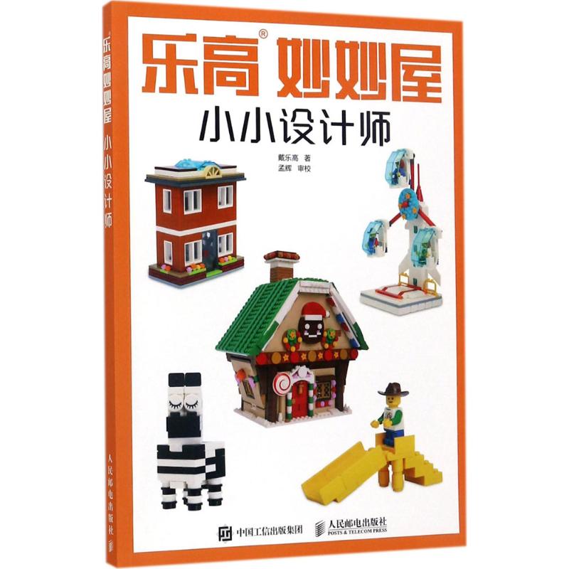 (Xinhua Bookstore)LEGO Miaomiao House (small designer)9787115461728 Dai Lego Peoples Post and Telecommunications Press