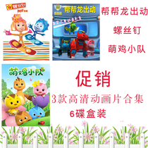 Childrens cartoon screws help dragon cute chicken squad childrens cartoon cartoon collection 6DVD CD disc