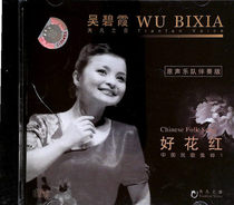 Genuine Wu Bixia is a good red Chinese folk song collection CD soundtrack accompaniment version