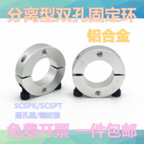 Guide shaft fixing ring clamping ring limiting ring positioning ring separation type double through hole fixing type double thread fixing type