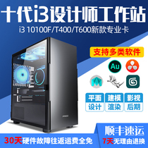 Designer computer i3 10100F T400 T600 graphics workstation professional art repair advertising graphic drawing video editing rendering studio film and television photography post-assembly host
