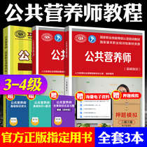 Genuine *Public Nutritionist ( Basic Knowledge Level 3 Level 4 ) Full 3 Training Course 2 Edition Used for National Vocational Skills Identification China Labor and Social Security Press