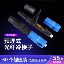 FTTH Fiber to the Home Connector SC Quick Connector SC Quick Connector Embedded Cold Connector SC Cold Connector 100 Telecom Class Mobile Unicom Telecom Can Be Used