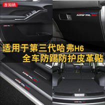 Suitable for the third generation Haval H6 door anti-kick pad modified threshold strip anti-stepping and anti-kick skin protection pad interior stickers