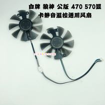 New white brand wolf god public version 470 570 universal graphics card mute temperature control cooling fan