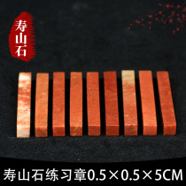 Shoushan Stone Zhejiang Red Red Stone 0 5*0 5 * 5CM Indian Stone Practice Seal Cutting Seal Cutting Seal Shoushan Beginner Seal Cutting