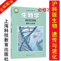 On-the-spot 2022 with Shanghai teaching version of high school biology textbook compulsory second ordinary high school textbook Shanghai version of biology compulsory 2 Genetics and Evolution