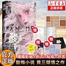 ( genuine spot ) Sour Plum novel Huang San newly published the best-selling book of the two-way redemption growth novel of the Fancounder Sourgeois Youth Campus