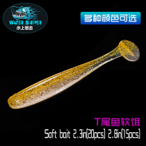 Water sniper T-tail soft bait Luya soft fish 2 3 2 8 inch fish-shaped soft worm perch mandarin fish warped mouth fake bait