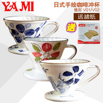 Send filter paper YAMI YAMI Japanese hand-painted ceramic cone cup coffee pot coffee hand punch pot