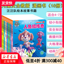Minus 10 yuan)10 volumes of the Wangwang Teams great achievements books comics story books Series 2 childrens picture book books for young and young children 4-5-6-7-year-old kindergarten primary school student safety knowledge training mermaid dog legend Ann