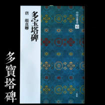 Japan imported Erxuan Society Copybook Chinese Law Book selection 40 Yan Zhenqing Multi-pagoda Monument