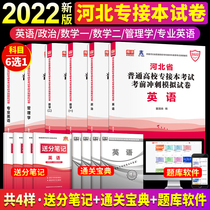 In 2022 Hebei took over this textbook and transferred to Benhebei Exam in 2022 to perform the undergraduate examination in Tian Yi a major in English political mathematics and two in the history of the real question volume