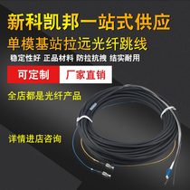 Shinco Kaibang LC-LC 5 meters 2-core single-mode fiber jumper Base station pull away optical cable pigtail fiber optic cable Carrier grade