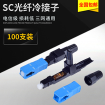 SC fiber optic cold connector quick connector fiber optic connector fast connector telecom grade FTTH embedded type Unicom mobile universal connector Docker