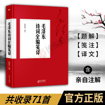 On-the-spot version of Mao Zedong's poems full-length translation ( Chairman Mao personally annotated ) the collection of poems full-scale calligraphy appreciation literature essays and literature essays full handwriting appreciation of the collection of wisdom reviews of the new edition of the collection of essays
