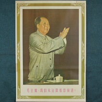 Old photos red collection printmaking Great Leap Forward to promote production of posters Chairman Mao we will always follow you forward