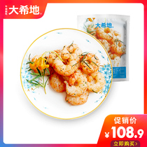 (Daxidi)South American white shrimp fresh frozen frozen fresh frozen crystal frozen shrimp kernels 3 bags