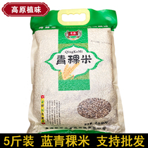 Of new high-5 pounds highland barley selection of high-quality Qinghai-Tibet Plateau blue highland barley non-white highland barley tian pei raw materials