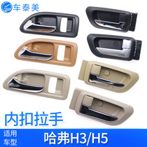 Adapted Great Wall Haver H3H5 car door inner handle internal buttoned hand inside car switch handle Haffer H3H5 pull handle buckle hands