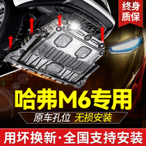 Harvard M6 Engine Lower Shield Factory Great Wall M6 Plus Chassis Armored Car Baffle 2021 Model 22