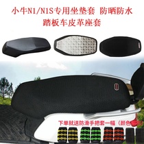 Suitable for calf N1 N1S special cushion cover sunscreen heat insulation waterproof pedal leather seat cover electric car leather cover