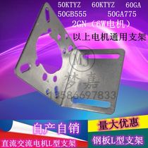 Motor fixed bracket L-type base 50KTYZ 60KTYZ bracket 60GA 50GA775 motor universal bracket