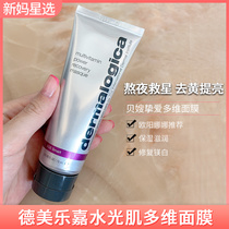 New mother star chooses Dermalogica Dermalogica multidimensional mask stay up all night to remove yellow brightening repair mask 75ml