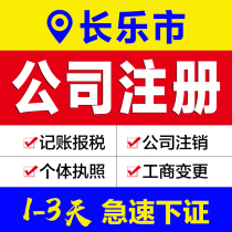 Business license agency Fujian Changle City company registration agent bookkeeping e-commerce enterprises industrial and commercial self-employed cancellation