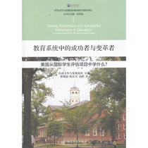 Successful and transformative in the education system: what does the United States learn from the International Student Assessment Program? OECD Educational Research Report Translation Series Peking University Flagship Store Genuine Edition