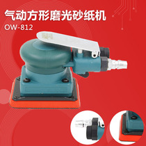 Taiwan Orville OW-812 square pneumatic sandpaper machine Sand shock machine Polishing grinding machine Polishing ash