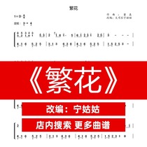 Flower D-tone solo Guzheng Pu Ning aunt version Guzheng music score network electronic automatic delivery