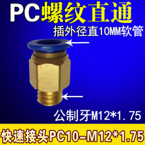 Joint quick joint PC thread straight through PC10-M12 * 1 75 metric tooth insert outer diameter 10MM trachea