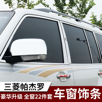 Suitable for Pagero window decoration window window V97 window decoration strip modified special V93 protective mirror