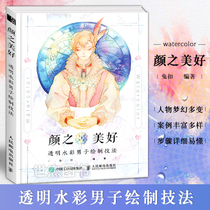 Genuine Yan Zhimei good transparent watercolor man drawing technique watercolor introduction watercolor tutorial zero basic watercolor technique watercolor painting book Watercolor painting figure illustration tutorial book girl heart watercolor painting painter