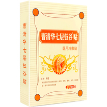 Cao Qinghua seven-layer Yugu patch analgesic rheumatism patch Cervical lumbar joint pain shoulder plaster zj