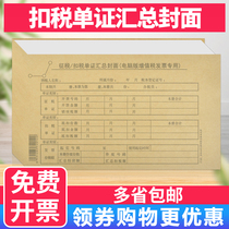 Qinglian Increase Ticket Deduction Joint Cover Tax Deduction Summary Cover 201-2 Financial Kraft Computer Voucher General Cover