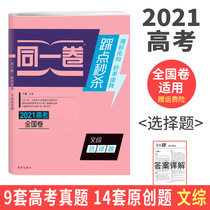 2021 college entrance examination liberal arts comprehensive multiple choice questions the same volume step on the second Kill National volume comprehensive college entrance examination must brush questions small questions crazy do special training special training special breakthrough college entrance examination real questions compilation original quasi-test prediction high three