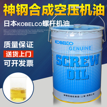 Kobelco pure oil screw air compressor oil synthetic air compressor special coolant 20L liters of lubricating oil