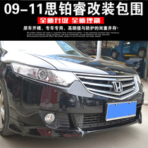 09-12 Siborui small package modified Honda Siborui size surrounded by front and rear lip side skirt Siborui