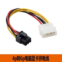 Large 4pin to 6pin graphics card power adapter cable 4p to 6p computer graphics card power supply cable Type D to 6pin